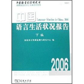 Immagine del venditore per Chinese Language and Life of the Green Paper 2006: The Language Situation in China (the Code)(Chinese Edition) venduto da liu xing