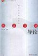 Bild des Verkufers fr Introduction to Modern Chinese(Chinese Edition) zum Verkauf von liu xing