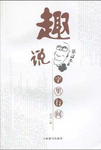 Immagine del venditore per interesting that between the lines(Chinese Edition) venduto da liu xing