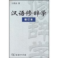 Imagen del vendedor de Chinese Rhetoric (Revised)(Chinese Edition) a la venta por liu xing