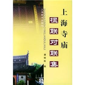 Image du vendeur pour Shanghai temple couplet couplet set(Chinese Edition) mis en vente par liu xing