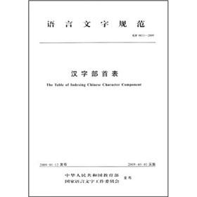 Immagine del venditore per Language Specification (GF 0011-2009): Chinese Radicals Table(Chinese Edition) venduto da liu xing