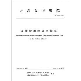 Immagine del venditore per Language Specification (GF 0013-2009): Common single characters of modern norms(Chinese Edition) venduto da liu xing