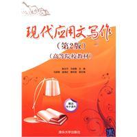 Image du vendeur pour institutions of higher learning materials: Modern Writing (2)(Chinese Edition) mis en vente par liu xing