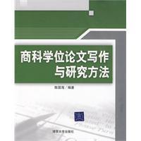 methods of research and thesis writing book Seller image for business degree thesis writing and research methods(Chinese Edition) for sale by liu xing