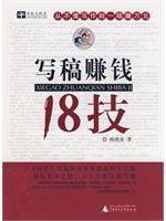 Immagine del venditore per 18 to make money writing for technical(Chinese Edition) venduto da liu xing