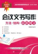 Image du vendeur pour Conference Writing instruments: Method structure. the latest Liwen(Chinese Edition) mis en vente par liu xing