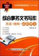 Image du vendeur pour General Affairs Documentary Writing: method structure. new Liwen(Chinese Edition) mis en vente par liu xing