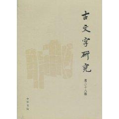 Seller image for Ancient Writing Research (28 series)(Chinese Edition) for sale by liu xing
