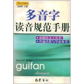 Immagine del venditore per multi-tone pronunciation Code Handbook(Chinese Edition) venduto da liu xing
