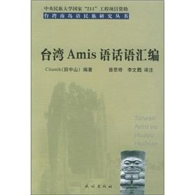 Imagen del vendedor de compilation of the Taiwan Amis language discourse(Chinese Edition) a la venta por liu xing