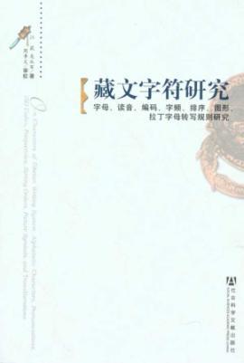 Seller image for Tibetan character study(Chinese Edition) for sale by liu xing