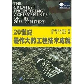 Imagen del vendedor de 20 century s greatest engineering achievements(Chinese Edition) a la venta por liu xing