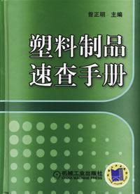 Seller image for Plastic Products Quick Reference(Chinese Edition) for sale by liu xing