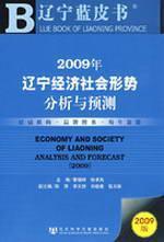 Immagine del venditore per 2009 in Liaoning Economic and Social Situation Analysis and Prediction (with CD)(Chinese Edition) venduto da liu xing