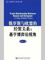 Seller image for trade and economic relations between Russia and the EU: Based on Game Theory(Chinese Edition) for sale by liu xing