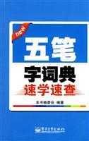 Imagen del vendedor de speed Wubi Dictionaries Quick Study(Chinese Edition) a la venta por liu xing