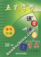 Immagine del venditore per School Quick dictionary Wubi speed (color version)(Chinese Edition) venduto da liu xing