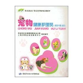 Seller image for pet health care workers (beginning. intermediate. advanced) (with CD)(Chinese Edition) for sale by liu xing