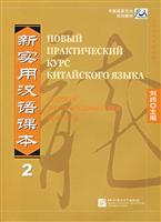Imagen del vendedor de 2 New Practical Chinese Reader Teacher Guide (Russian)(Chinese Edition) a la venta por liu xing