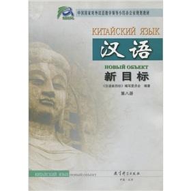 Immagine del venditore per Chinese New Target (Book VIII)(Chinese Edition) venduto da liu xing