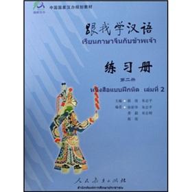 Seller image for Learn Chinese With Me (Thai Edition) Volume II Workbook(Chinese Edition) for sale by liu xing
