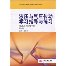 Seller image for hydraulic and pneumatic transmission study guides and practice second edition(Chinese Edition) for sale by liu xing