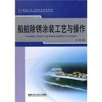 Imagen del vendedor de rust coating process and operation of the ship(Chinese Edition) a la venta por liu xing