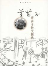 Imagen del vendedor de Huang Miaozi Selected Prose(Chinese Edition) a la venta por liu xing