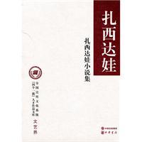 Imagen del vendedor de Zhaxidawa Stories(Chinese Edition) a la venta por liu xing