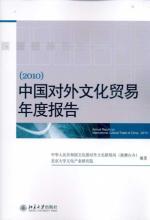 Imagen del vendedor de Annual Report of China s foreign cultural trade. 2010(Chinese Edition) a la venta por liu xing