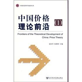 Immagine del venditore per China frontier price theory. 1(Chinese Edition) venduto da liu xing