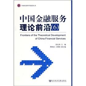 Immagine del venditore per Theory of China s financial services front. 6(Chinese Edition) venduto da liu xing