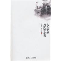 Immagine del venditore per popular literature and martial arts Fiction(Chinese Edition) venduto da liu xing
