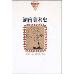 Imagen del vendedor de Hunan Fine Arts History(Chinese Edition) a la venta por liu xing