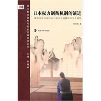 Image du vendeur pour Evolution of checks and balances of power in Japan: shogunate in Japan since late in the history of separation of powers issues Research(Chinese Edition) mis en vente par liu xing