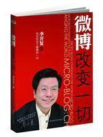 Bild des Verkufers fr microblogging: change all(Chinese Edition) zum Verkauf von liu xing