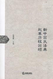 Seller image for New China Civil Code Review of the drafting process(Chinese Edition) for sale by liu xing