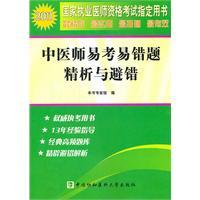 Imagen del vendedor de 2011 States Medical Licensing Examination to practice Chinese medicine easy to test refined analysis of error-prone and avoid the wrong questions(Chinese Edition) a la venta por liu xing