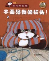 Bild des Verkufers fr Do not touch my pillow!(Chinese Edition) zum Verkauf von liu xing