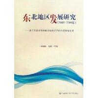 Seller image for Development of Northeast China. 2003-2009: implementation of regional development strategy based on assessment of observation and thinking(Chinese Edition) for sale by liu xing