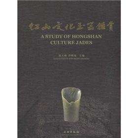 Seller image for Hongshan Culture Jade Appreciation(Chinese Edition) for sale by liu xing