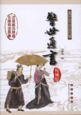 Imagen del vendedor de Jingshitongyan(Chinese Edition) a la venta por liu xing