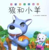 Immagine del venditore per wolf and the lamb(Chinese Edition) venduto da liu xing