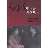 Immagine del venditore per Mao Zhongnanhai diplomatic situation(Chinese Edition) venduto da liu xing