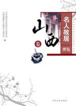 Immagine del venditore per Celebrities Expo. Shanxi volume(Chinese Edition) venduto da liu xing