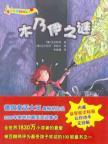 Imagen del vendedor de Mummy Mystery(Chinese Edition) a la venta por liu xing