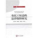 Imagen del vendedor de legal protection of migrant workers rights and interests of research(Chinese Edition) a la venta por liu xing