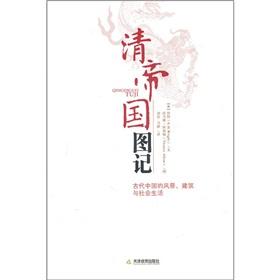 Immagine del venditore per imperial seal: clear on behalf of China s landscape. architecture and social life(Chinese Edition) venduto da liu xing
