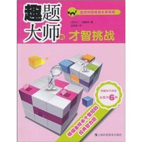 Immagine del venditore per interesting question the intelligence challenges of the master(Chinese Edition) venduto da liu xing